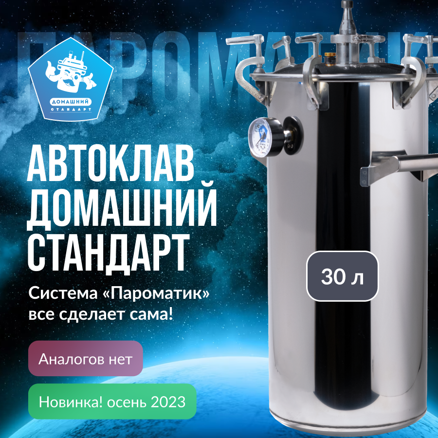 Автоклав Домашний Стандарт Пароматик 30 л - купить в Москве, цены на  Мегамаркет | 600014356050