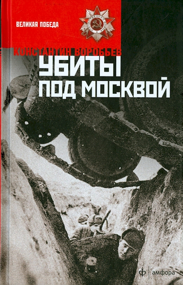 Книга убитого. Убиты под Москвой Константин воробьёв книга. Воробьев убиты под Москвой. Воробьев к д убиты под Москвой. Убиты под Москвой Константин воробьёв книга первое издание.