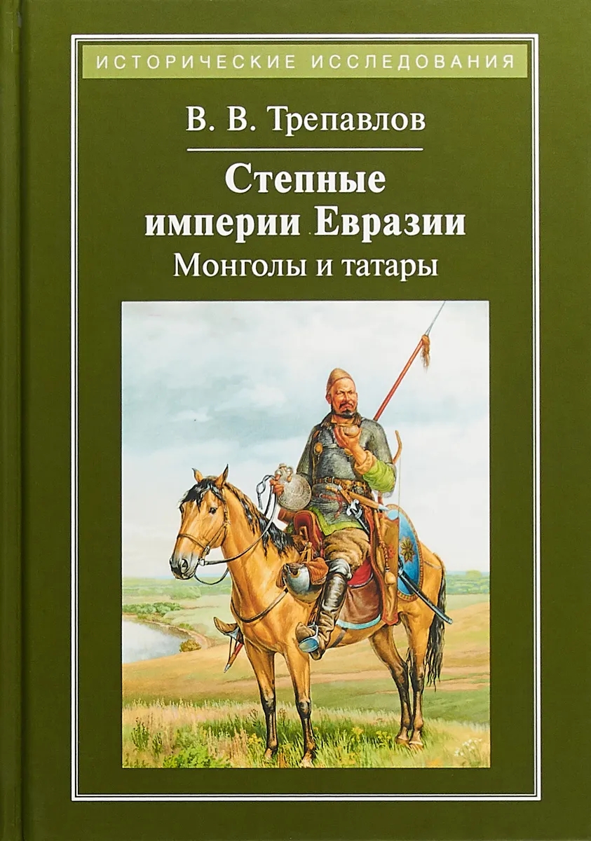 Степные империи Евразии:монголы и татары - купить истории в  интернет-магазинах, цены на Мегамаркет |