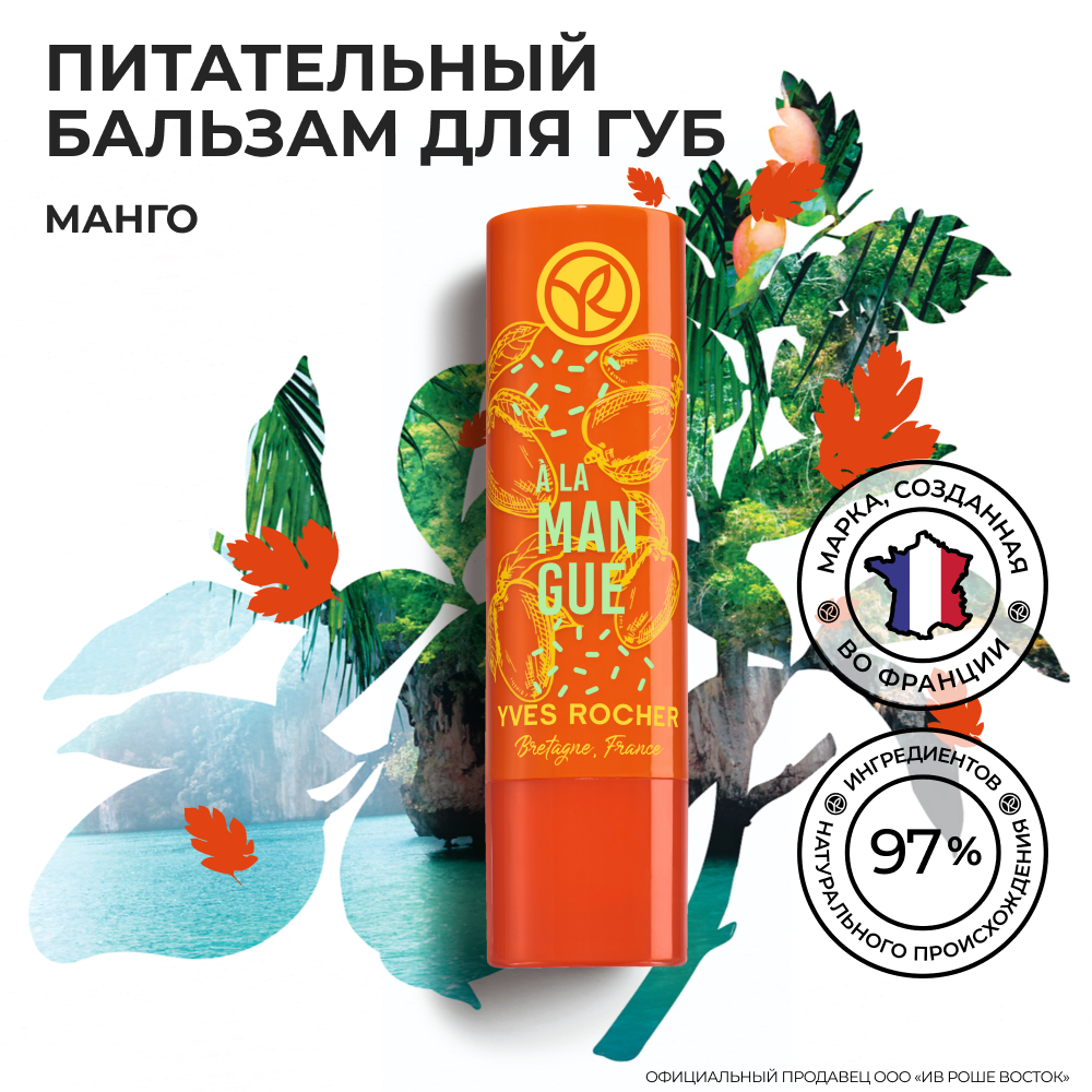 Бальзам для губ Yves Rocher BN BAL MANGUE ST, 4,8 г - отзывы покупателей на  Мегамаркет | бальзам для губ 90135