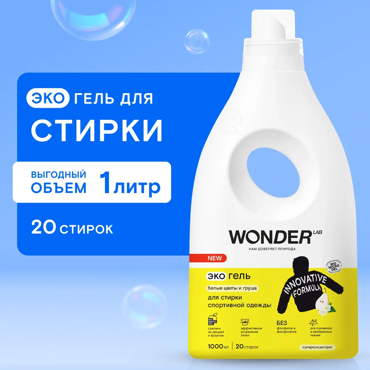 Экогель для стирки Wonder Lab Белые цветы и Груша для мембранной ткани, 1 л  - отзывы покупателей на Мегамаркет | 100028032152