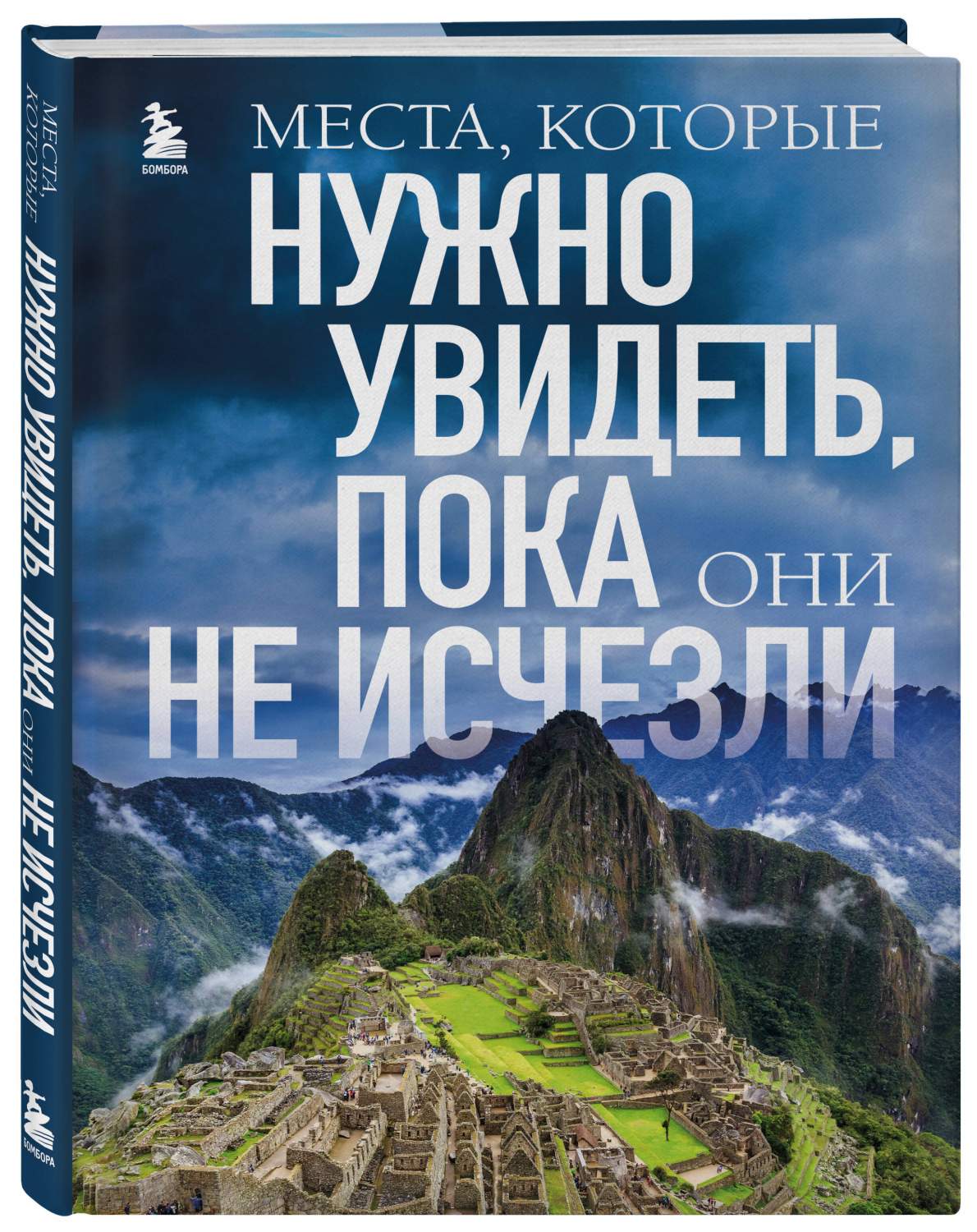 Места, которые нужно увидеть, пока они не исчезли - купить путешествий в  интернет-магазинах, цены на Мегамаркет | 978-5-04-178604-5