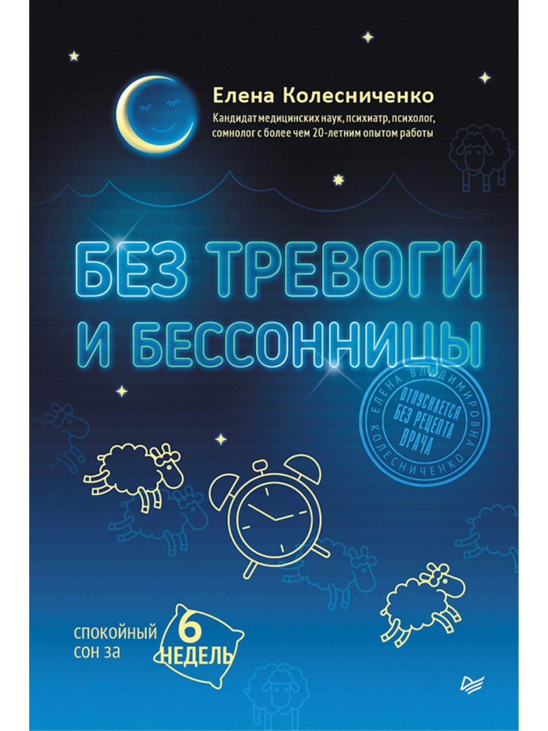 Без тревоги и бессонницы. Спокойный сон за 6 недель - купить спорта,  красоты и здоровья в интернет-магазинах, цены на Мегамаркет |  978-5-4461-2221-9