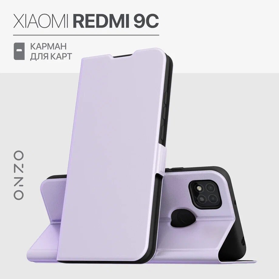 Чехол на Redmi 9C сиреневый – купить в Москве, цены в интернет-магазинах на  Мегамаркет