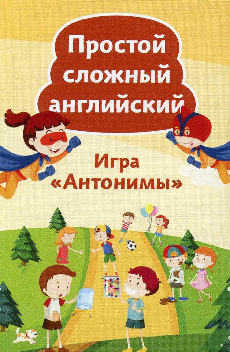 Книга Простой сложный английский. Игра «Антонимы» (90 карточек + вкладыш с  переводом) - купить самоучителя в интернет-магазинах, цены на Мегамаркет |  10034610