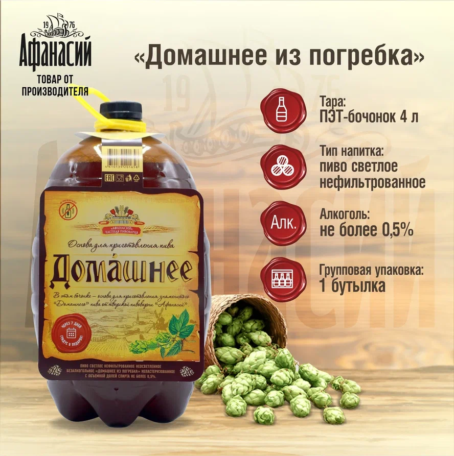 Пиво Афанасий безалкогольное Домашнее из погребка, 4 л х 1 шт – купить в  Москве, цены в интернет-магазинах на Мегамаркет