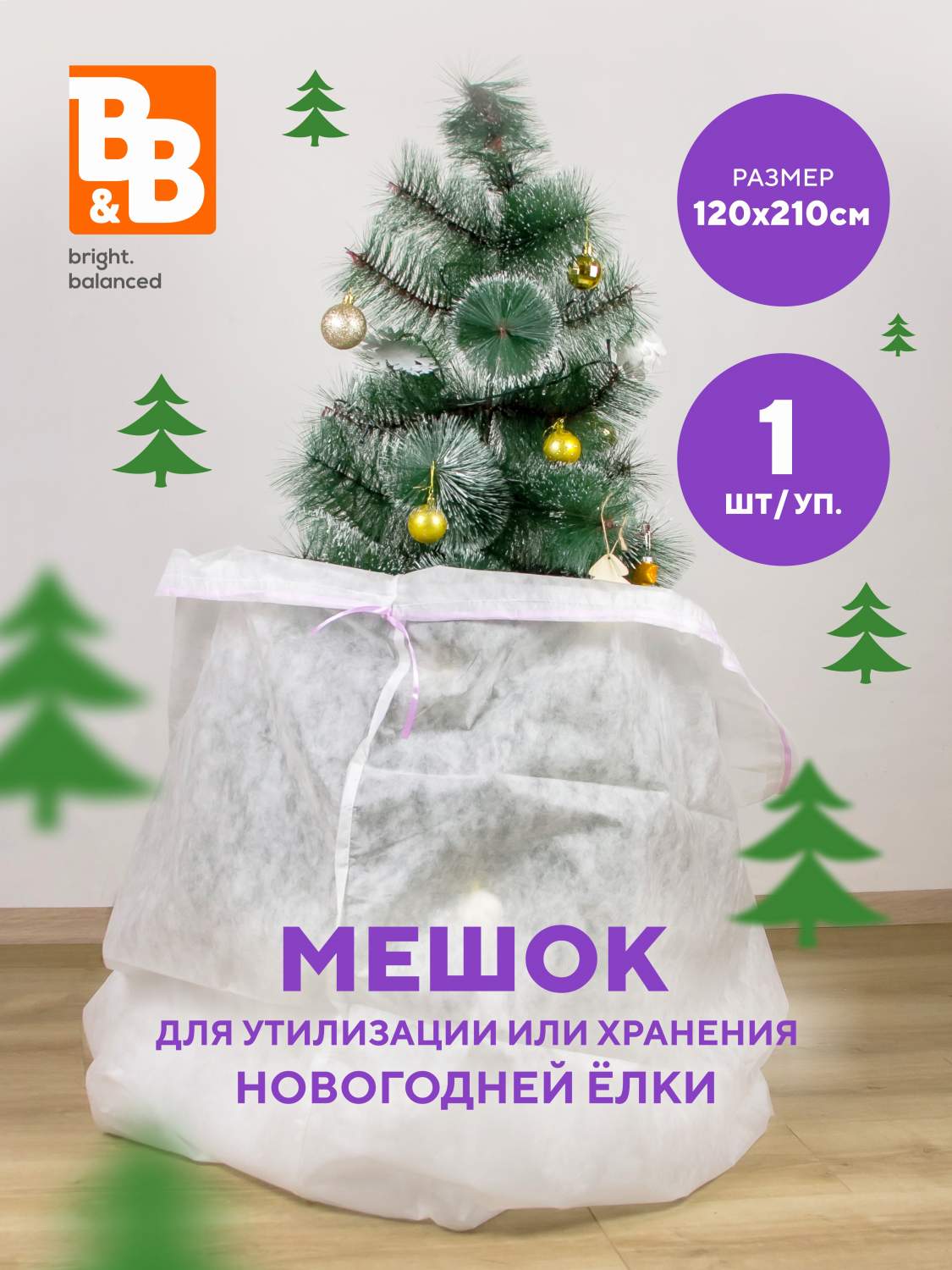 Мешок для утилизации елки B&B bright.balanced 210х120см 1 шт. купить в  интернет-магазине, цены на Мегамаркет