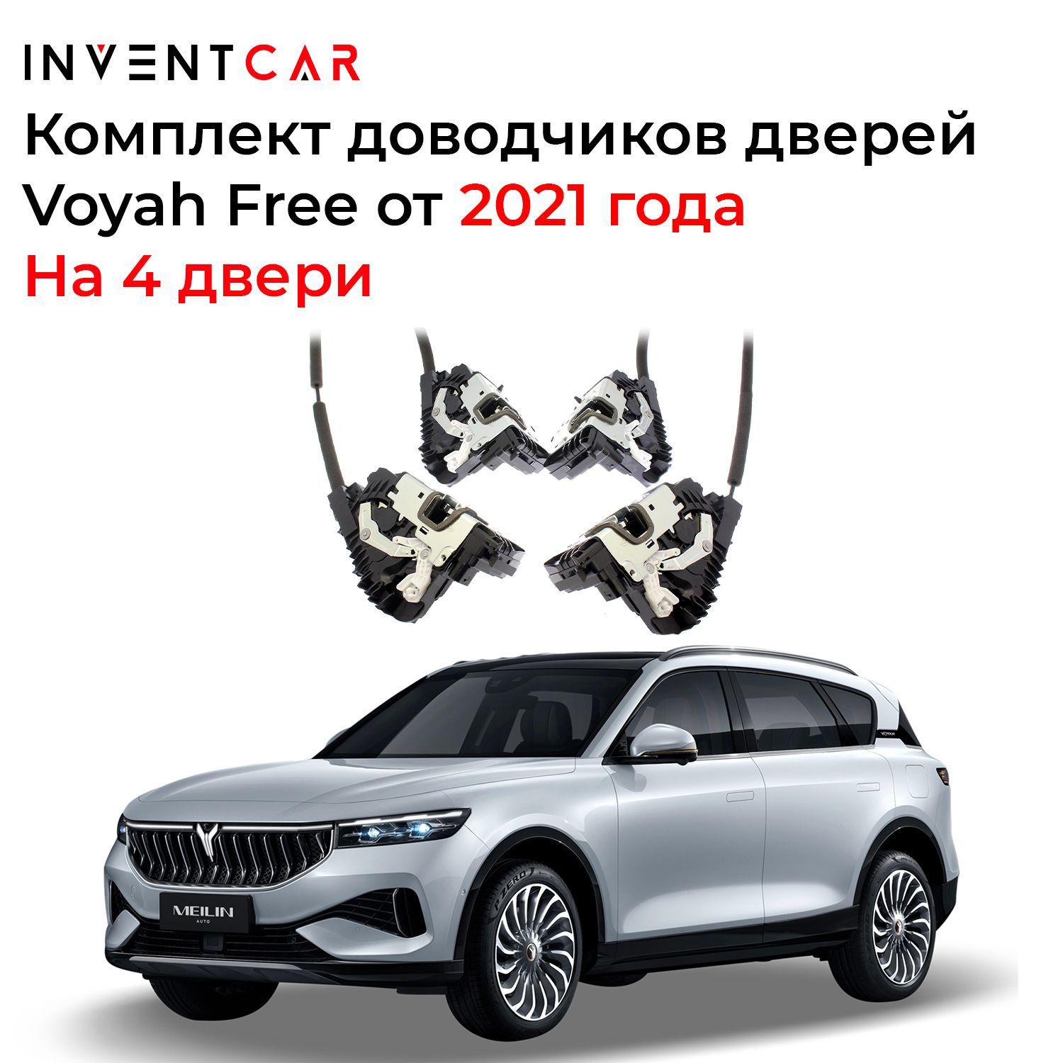 Доводчики дверей Voyah Free 2021+ (2 Двери) - купить в Москве, цены на  Мегамаркет | 100064286272