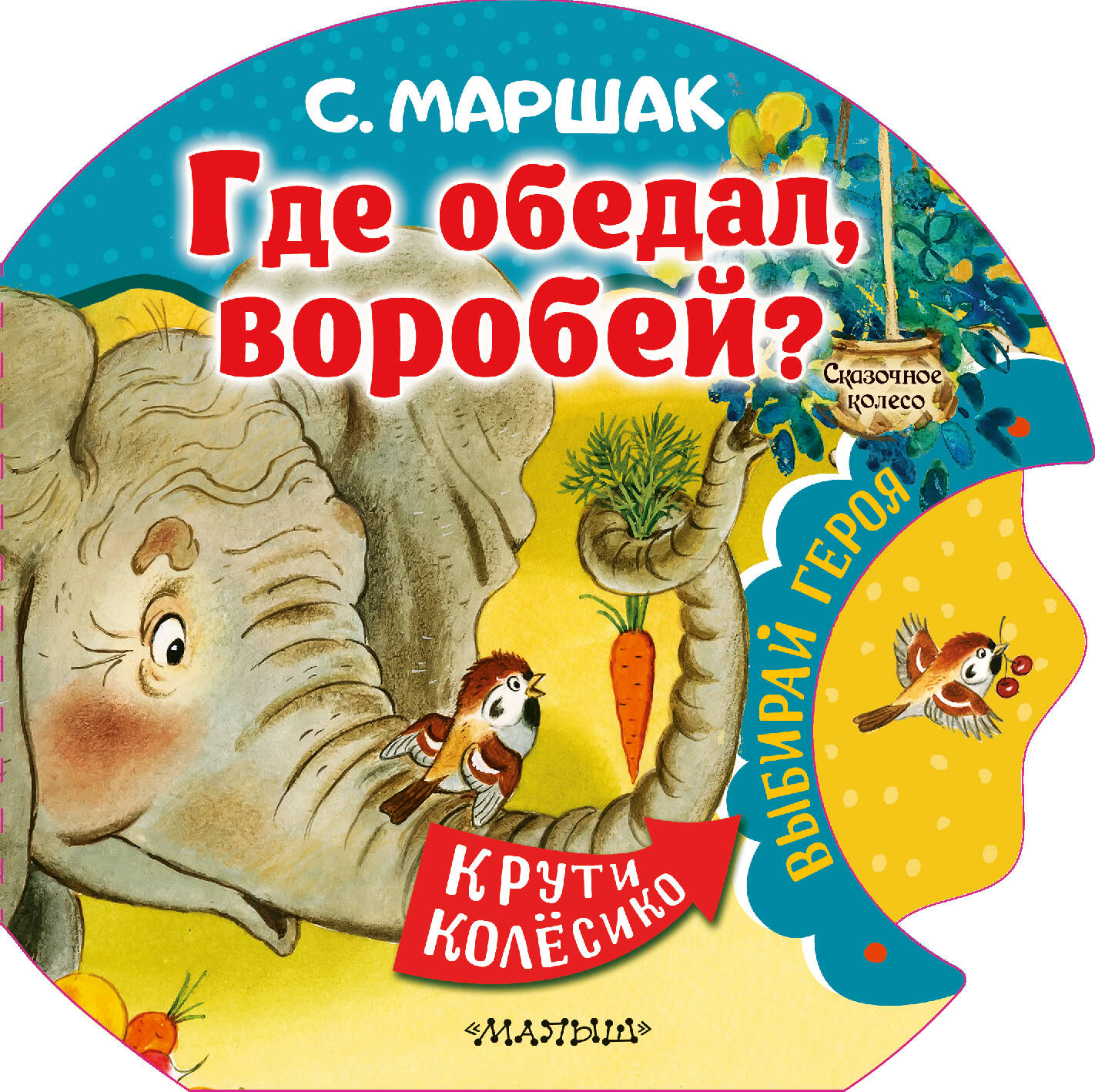 Где обедал, воробей? - купить развивающие книги для детей в  интернет-магазинах, цены на Мегамаркет | 978-5-17-155925-0