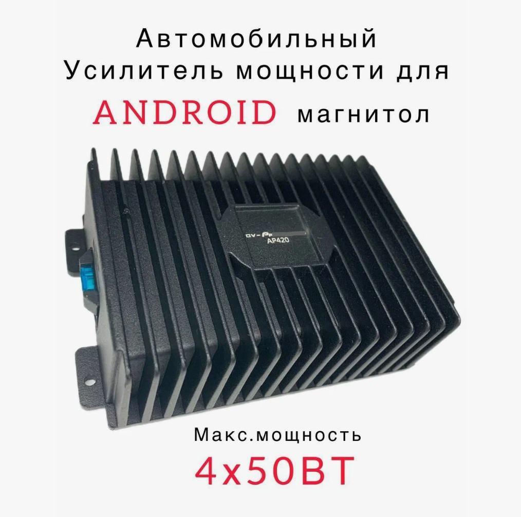 Усилитель автомобильный для Android магнитолы DV-Pioneer.ok AP420 – купить  в Москве, цены в интернет-магазинах на Мегамаркет