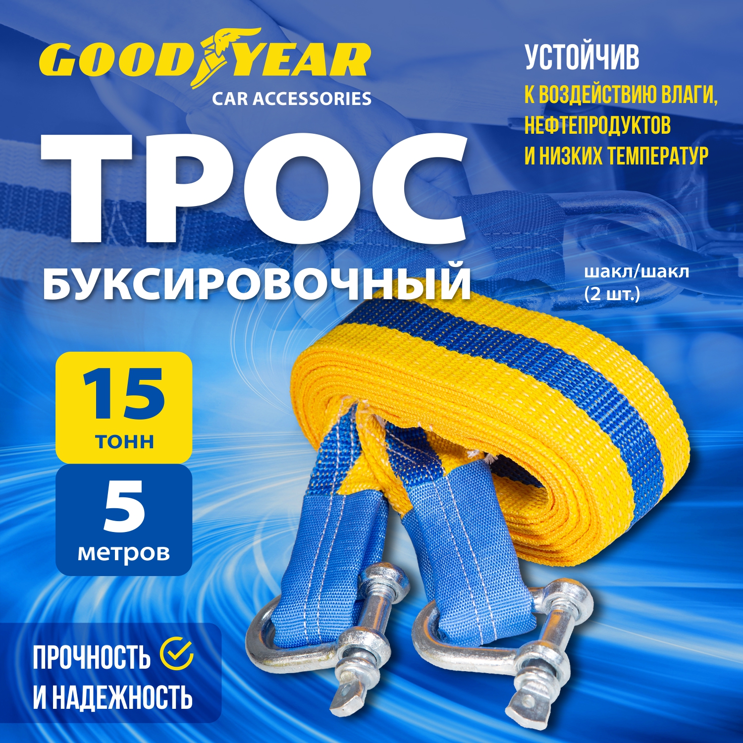 Трос буксировочный Goodyear с шаклами, 15 тонн, 5 метров - отзывы  покупателей на Мегамаркет | 600012652134