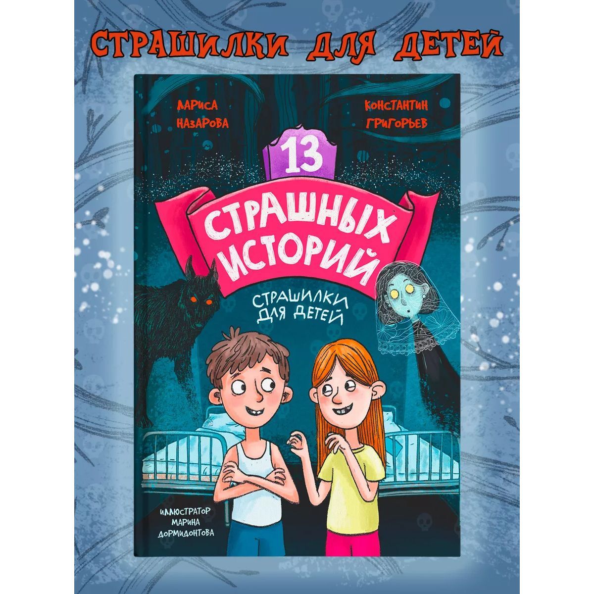 13 страшных историй - купить в Книги нашего города, цена на Мегамаркет