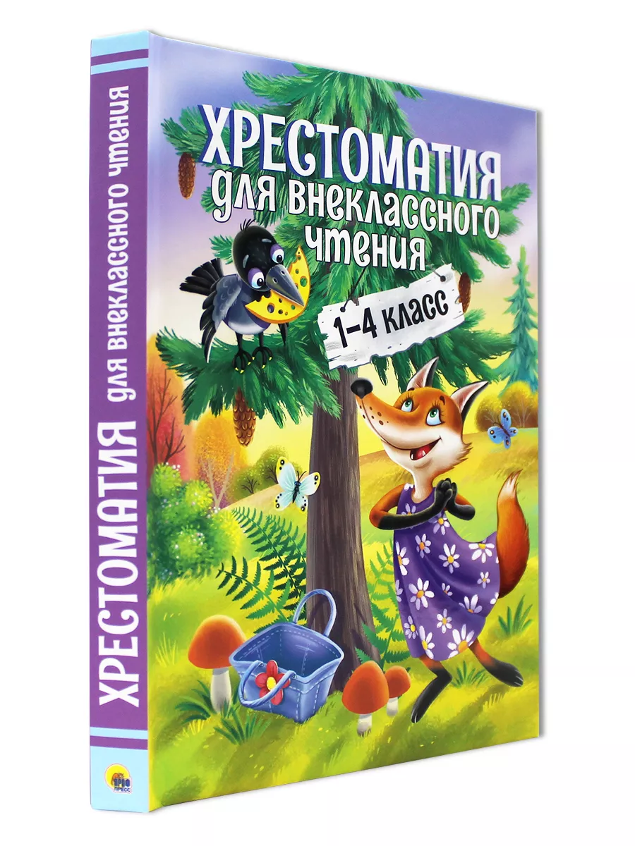 Хрестоматия для внеклассного чтения 1-4 класс - купить в ООО 