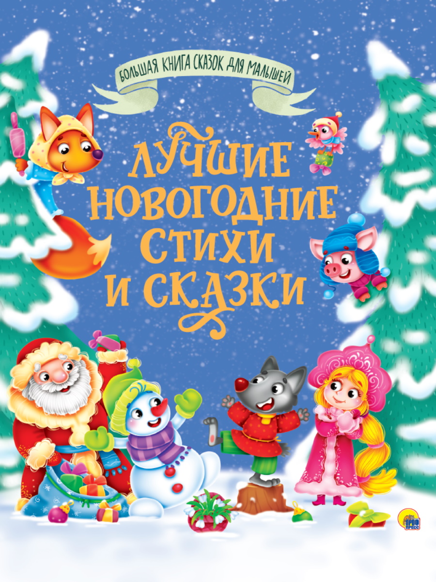 Большая книга сказок для малышей. лучшие новогодние стихи и сказки - купить  в ООО 