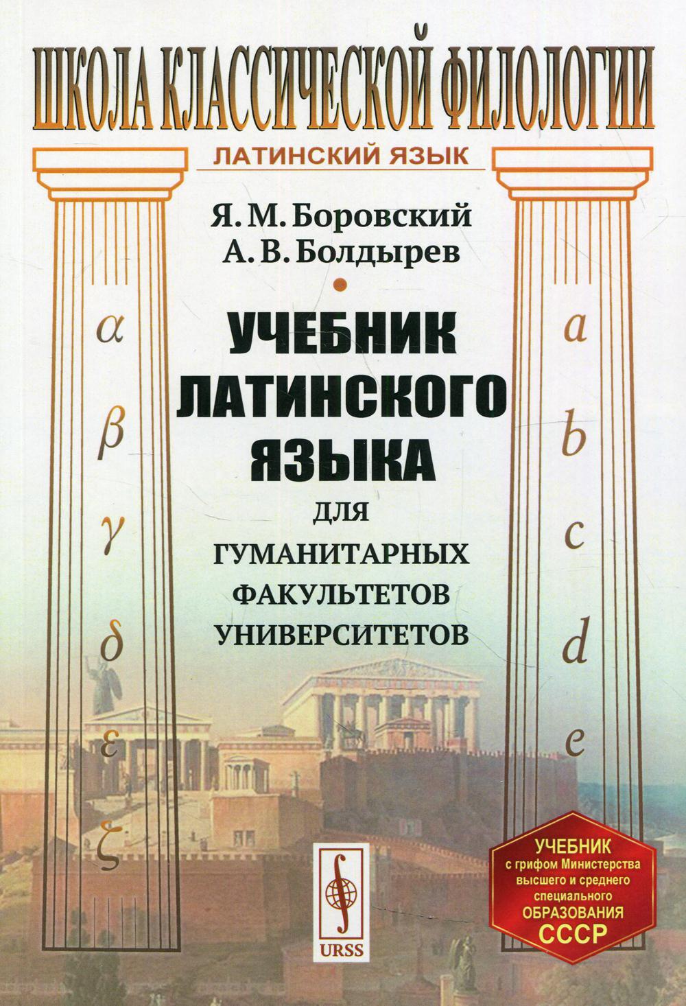 Учебник латинского языка для гуманитарных факультетов университетов 8-е  изд., ст... - купить языков, лингвистики, литературоведения в  интернет-магазинах, цены на Мегамаркет | 10200870