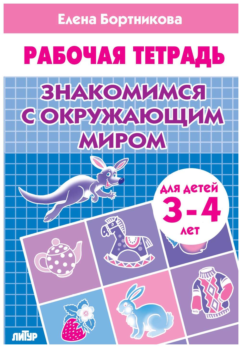 Комплект №4. Рабоч. Тетр. 3-5 лет. Знаком. С окруж. Мир. Мои перв. Пр. Учим  буквы 1-2 ч. З – купить в Москве, цены в интернет-магазинах на Мегамаркет