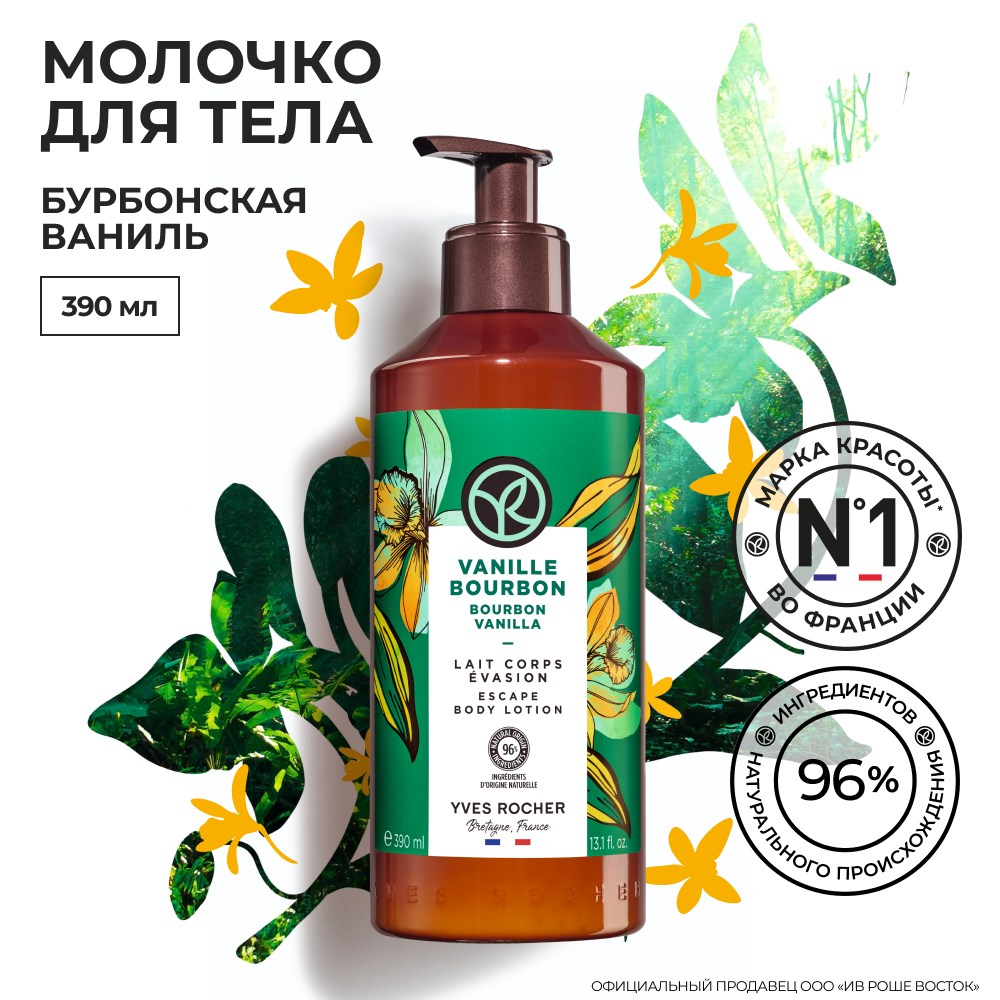 Молочко для тела Yves Rocher - купить молочко для тела Yves Rocher, цены на  Мегамаркет