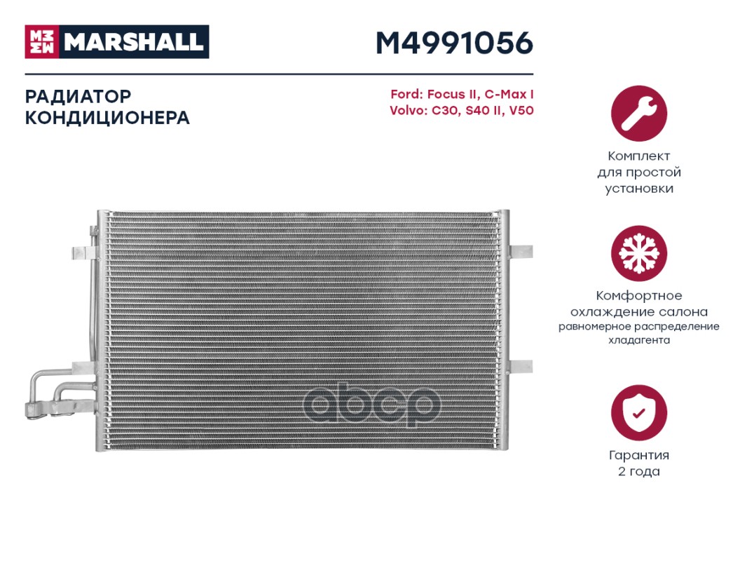 Купить радиатор кондиционера MARSHALL M4991056 Ford: Focus II, C-Max I  Volvo: C30, S40 II, V50;, цены на Мегамаркет | Артикул: 100037320874