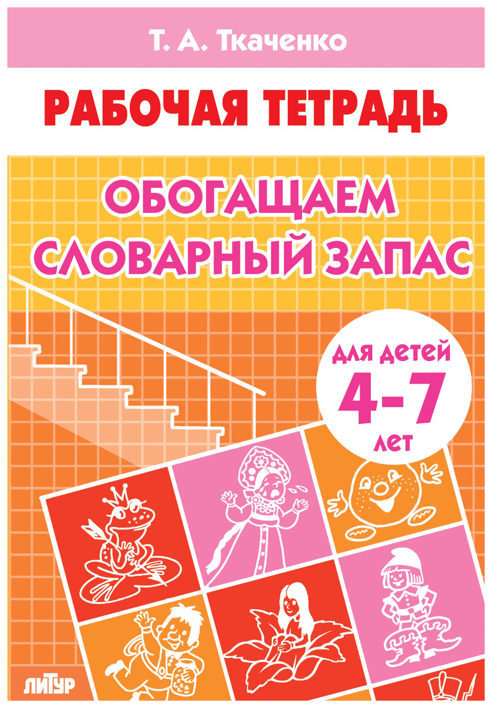 Комплект №61. Рабоч. Тетр. 4-8л. Правильно произн. Звук. Учим звуки,пишем  буквы. Разв. Т - купить в Школа Семи Гномов, цена на Мегамаркет