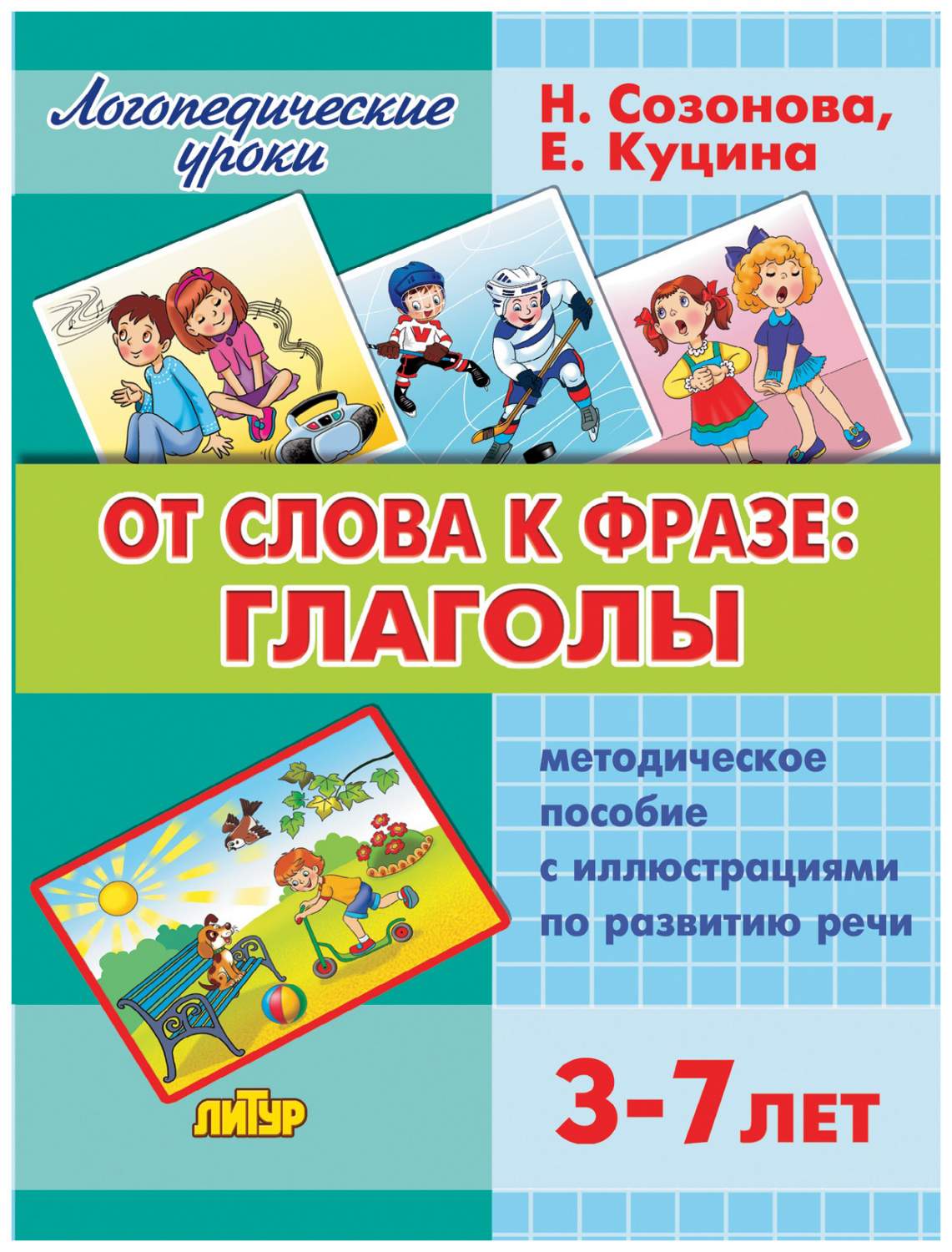 Комплект №86. Логопед. 3-7л. От слова к фразе:глаголы.  Восприятие,внимание,память - купить развивающие книги для детей в  интернет-магазинах, цены на Мегамаркет | 305824