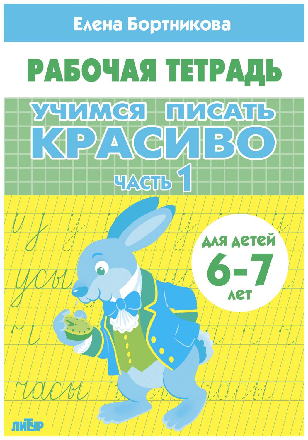 Комплект №103. Раб. Тетр. 6-7л. Учимся писать красиво Ч-1,Ч-2. Знаком. С  окруж. Миром. - купить развивающие книги для детей в интернет-магазинах,  цены на Мегамаркет | 305826