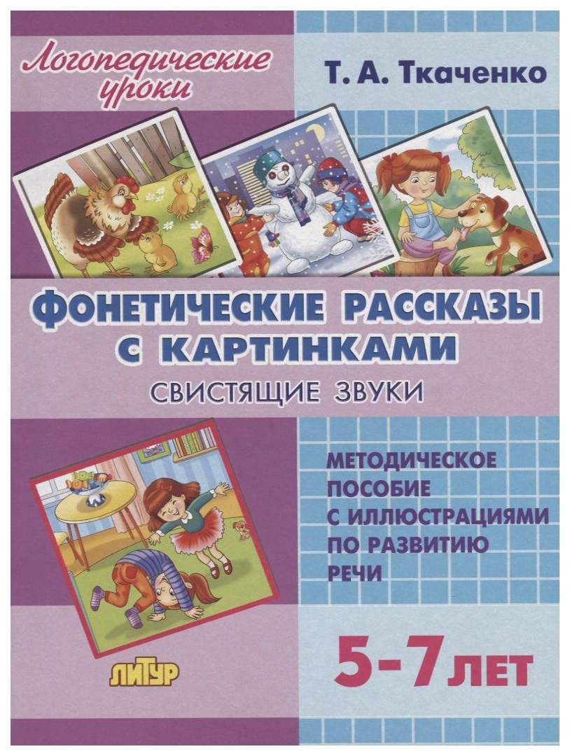 Комплект№89. Логопед. Ур. 5-7л. Фонет. Рассказы с картинками. Сонор. Звуки,Свист.  Звуки. - купить развивающие книги для детей в интернет-магазинах, цены на  Мегамаркет | 305833