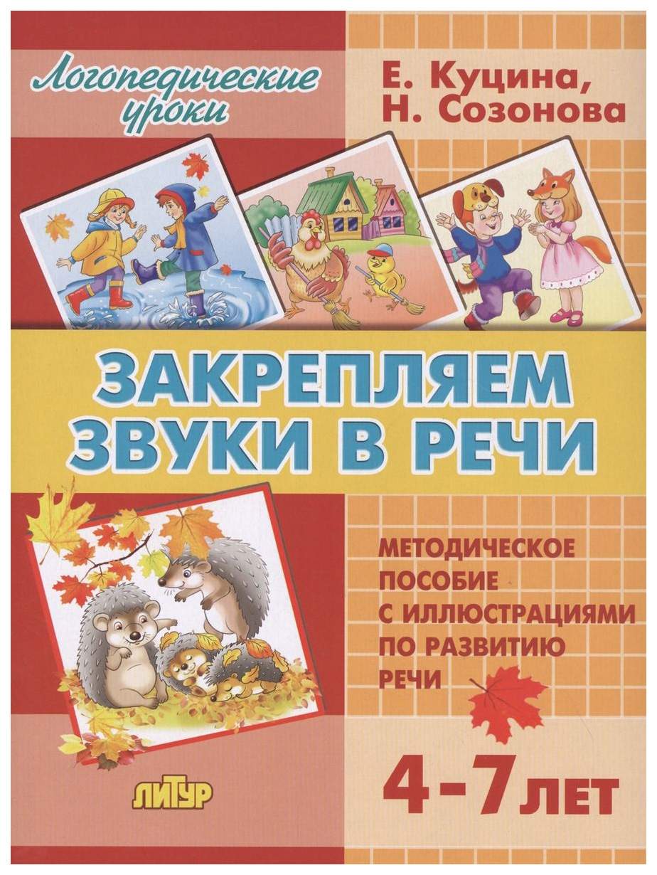 Комплект№88. Логопед. Ур. 4-7л. Закрепл. Звуки в речи. Метод. Пособ. ,Связ.  Речь и логич. - купить развивающие книги для детей в интернет-магазинах,  цены на Мегамаркет | 305834