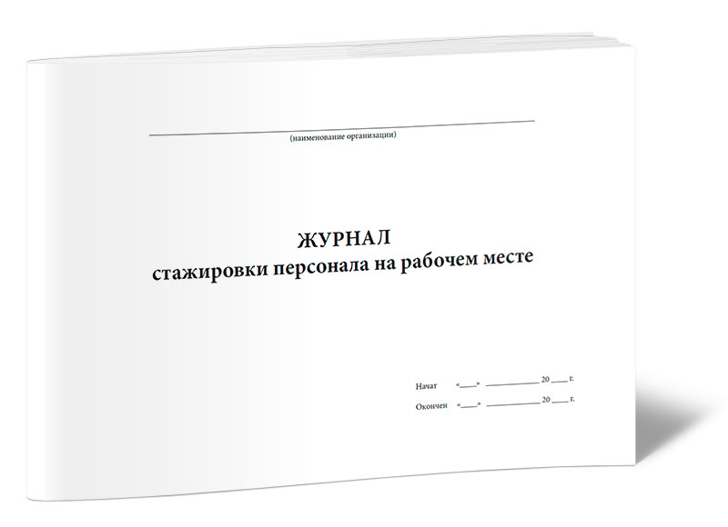 Журнал по стажировке на рабочем месте образец 2022 года