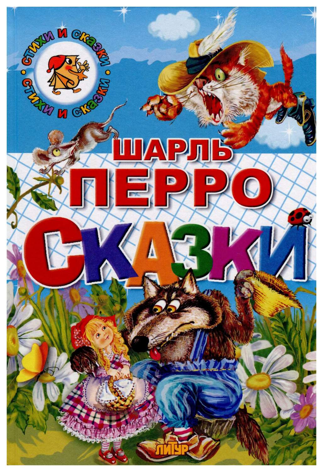 Комплект №96.СИС.Сказки Перро.Сказки Братья Гримм - купить детской  художественной литературы в интернет-магазинах, цены на Мегамаркет | 305842