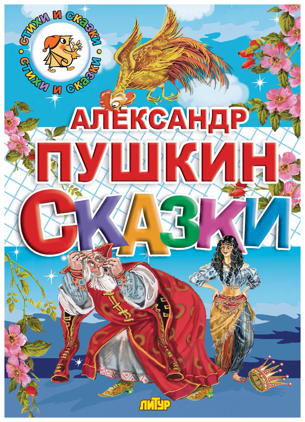 Комплект №95.СИС.Сказки Пушкина.Сказки о богатырях.Конек-Горбунок - купить  детской художественной литературы в интернет-магазинах, цены на Мегамаркет  | 305843