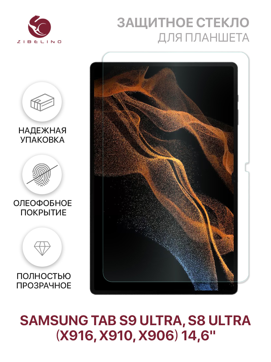 Защитное стекло для планшета Samsung Tab S8 Ultra, Samsung Tab S9 Ultra без  рамки, купить в Москве, цены в интернет-магазинах на Мегамаркет