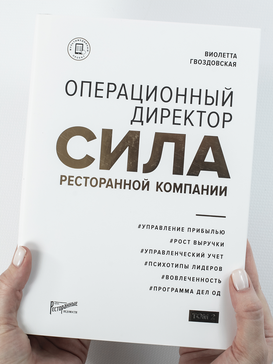 Операционный директор. Сила ресторанной компании. Том 2 - купить биографий  и мемуаров в интернет-магазинах, цены на Мегамаркет | 978-5-6044967-7-0