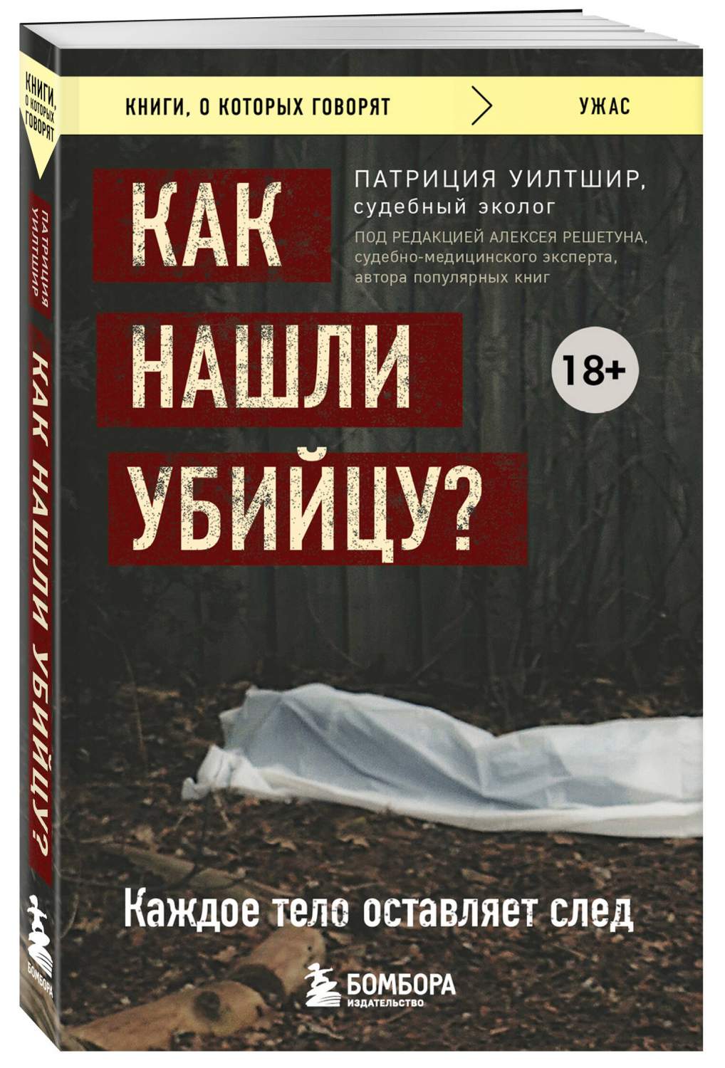 Как нашли убийцу? Каждое тело оставляет след - купить биологии в  интернет-магазинах, цены на Мегамаркет | 978-5-04-188979-1