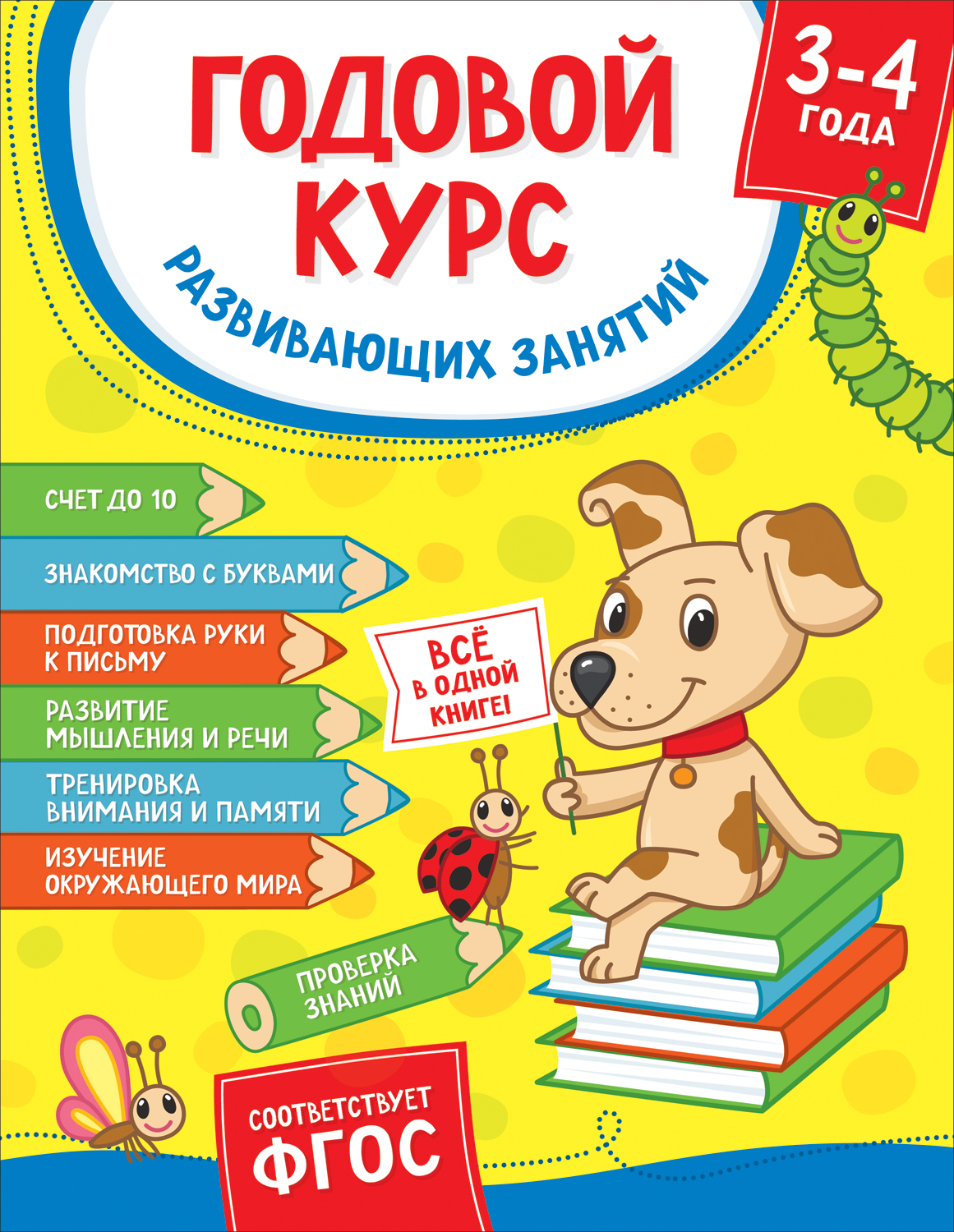 Книга Годовой курс развивающих занятий для детей 3 – 4 лет - купить  методического материала для родителей в интернет-магазинах, цены на  Мегамаркет | 38166