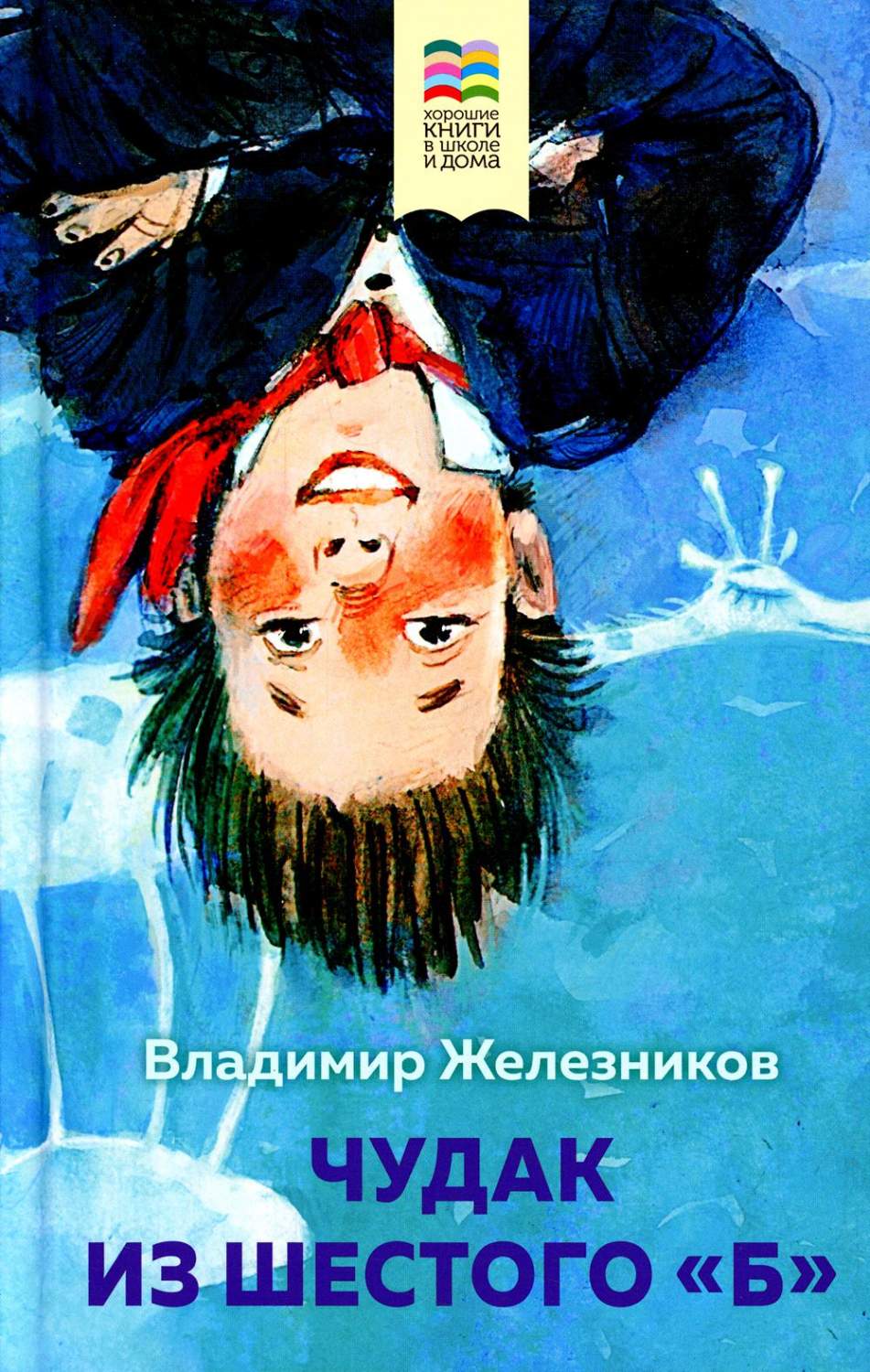 Чудак из шестого Б – купить в Москве, цены в интернет-магазинах на  Мегамаркет