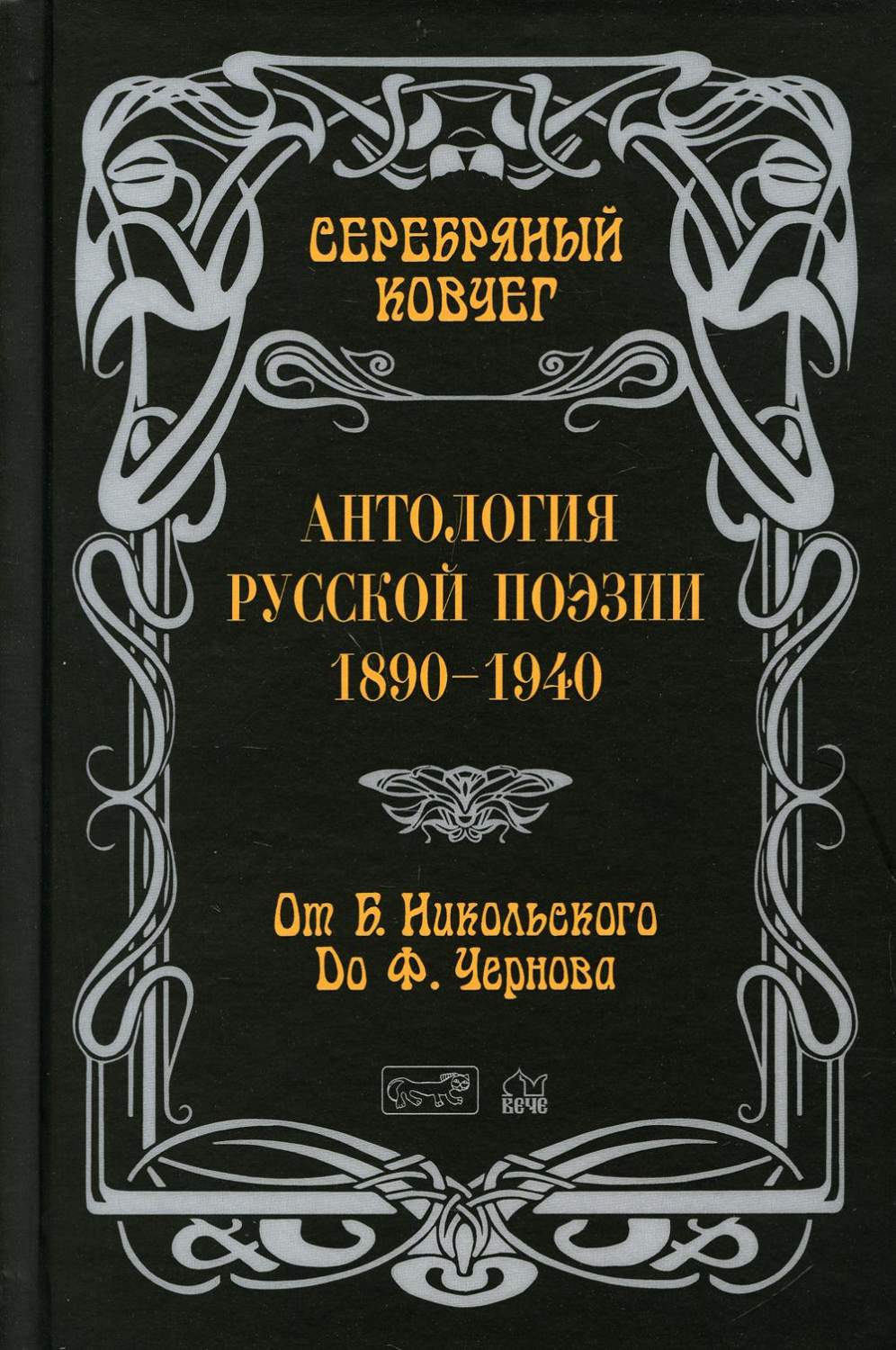 Серебряный ковчег Антология русской поэзии 1890-1940 От Никольского до  Черного - купить современной литературы в интернет-магазинах, цены на  Мегамаркет | 10141290