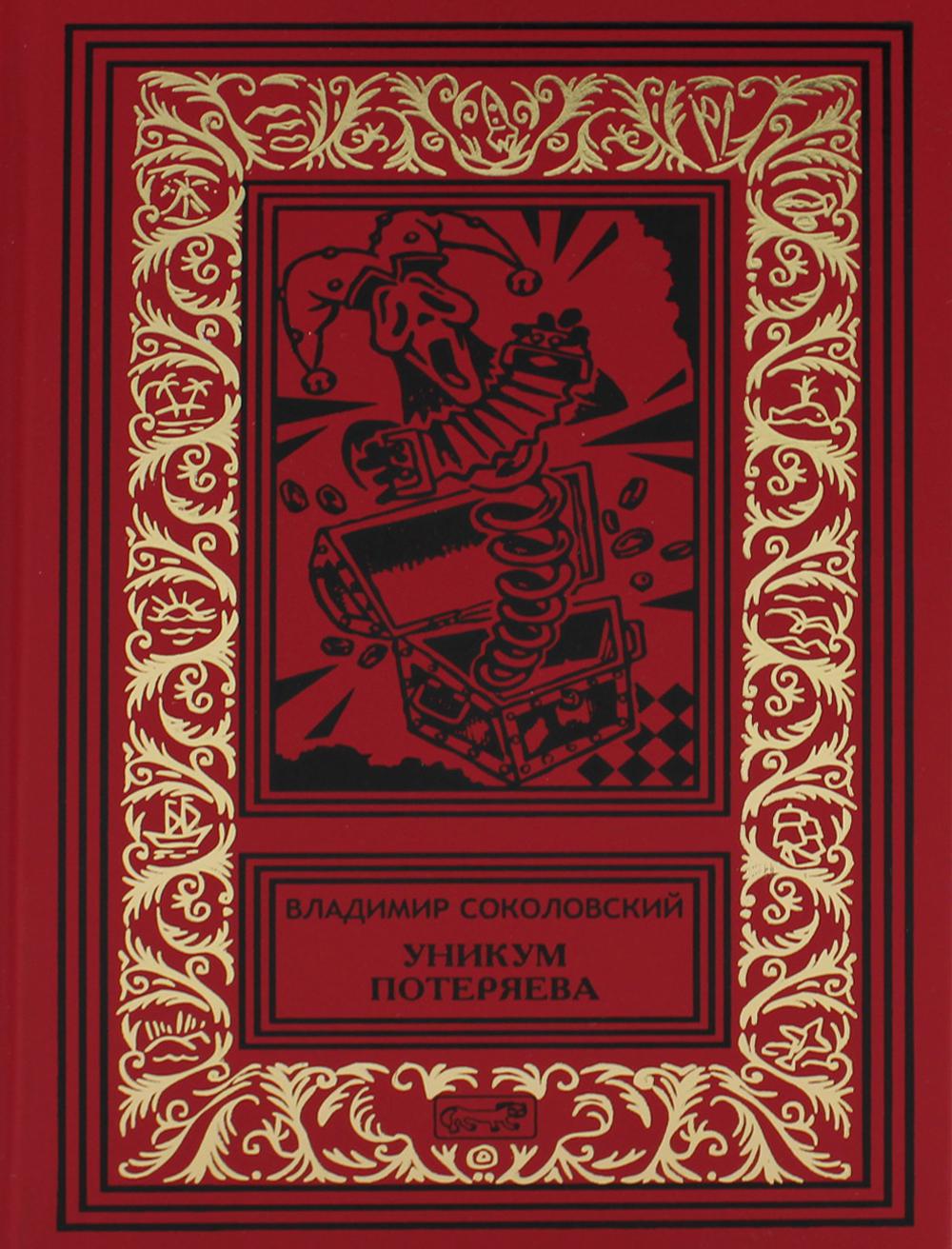 Книга уникум читать. Уникум книга.