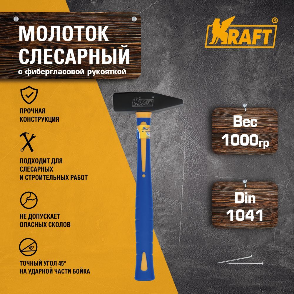 Молоток слесарный KRAFT с фиберглассовой рукояткой, 1000 г (КТ 700705)  купить в интернет-магазине, цены на Мегамаркет