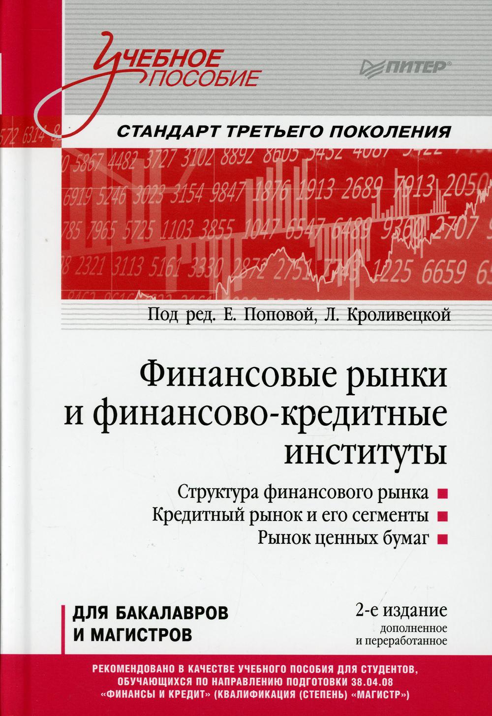 Финансовые рынки и финансово-кредитные институты - купить бизнеса и  экономики в интернет-магазинах, цены на Мегамаркет | 9946860