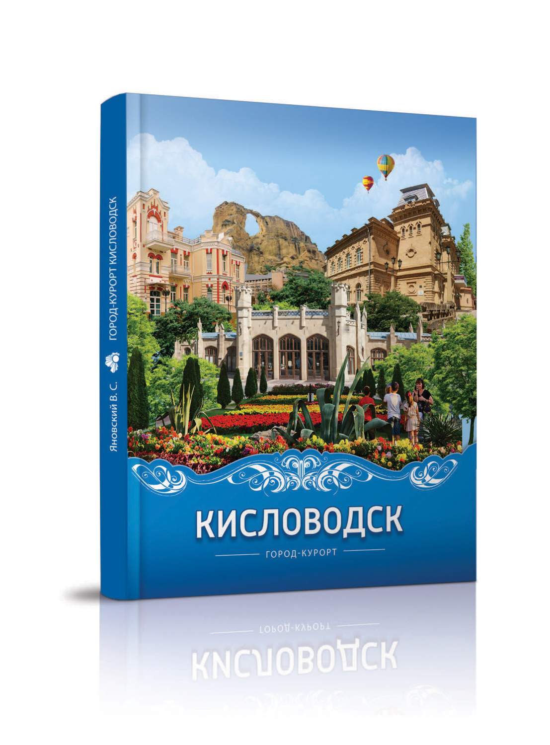 Кисловодск город-курорт - купить путешествий в интернет-магазинах, цены на  Мегамаркет | 9785604392331