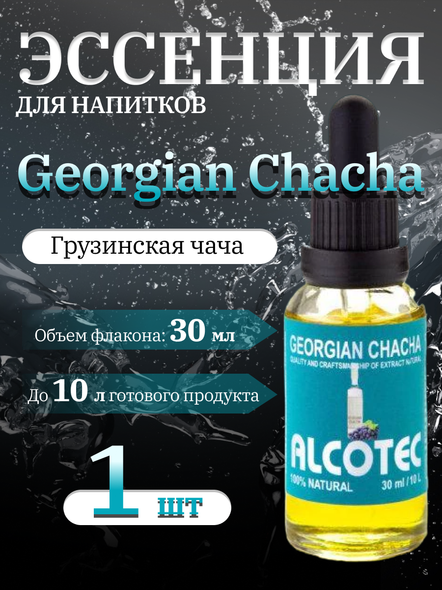 Купить эссенция Alcotec Georgian Chacha (Грузинская чача) 30 мл., цены на  Мегамаркет | Артикул: 600009596240