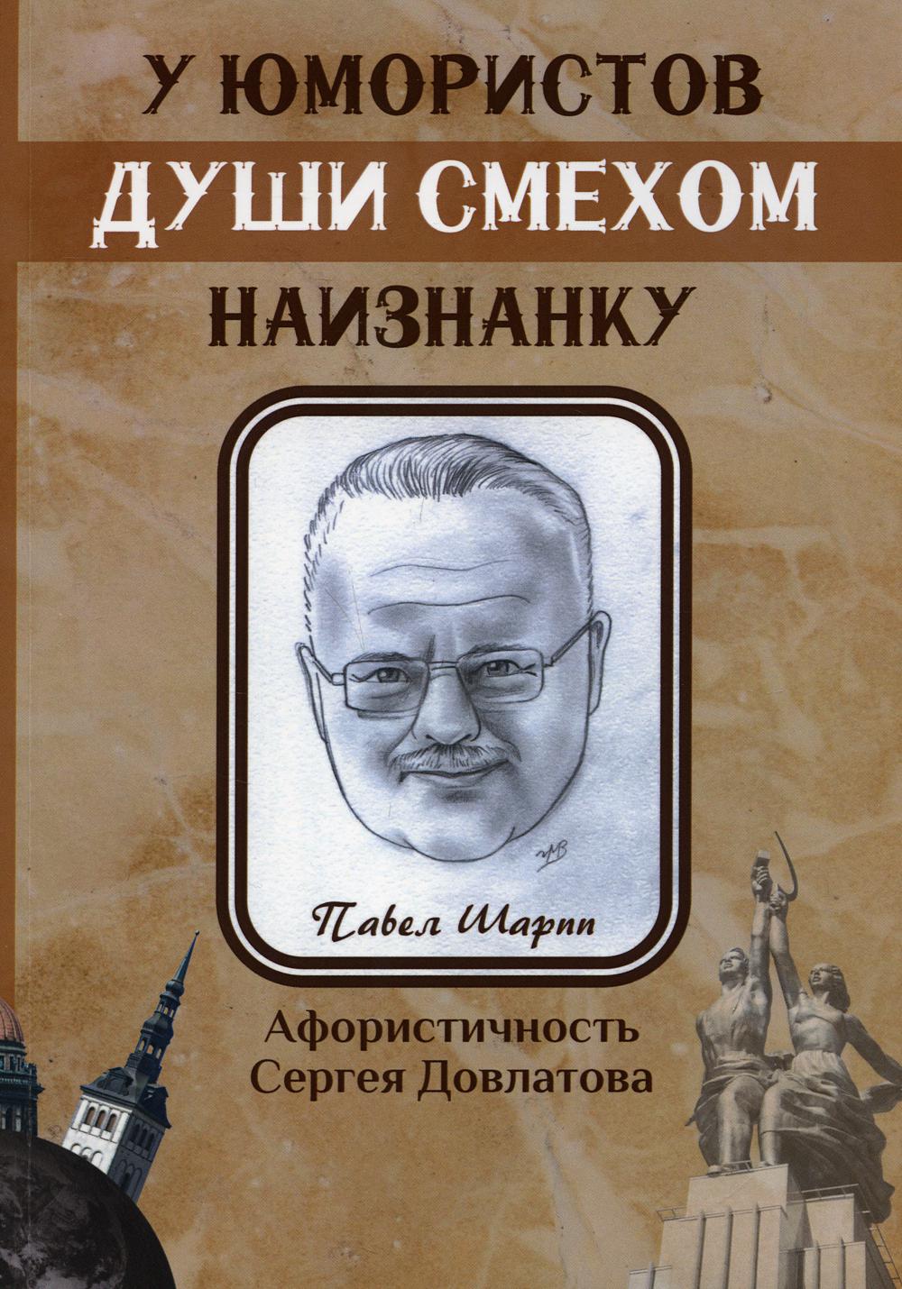 Книга У юмористов души смехом наизнанку: сборник афоризмов - купить  современной литературы в интернет-магазинах, цены на Мегамаркет | 10005160