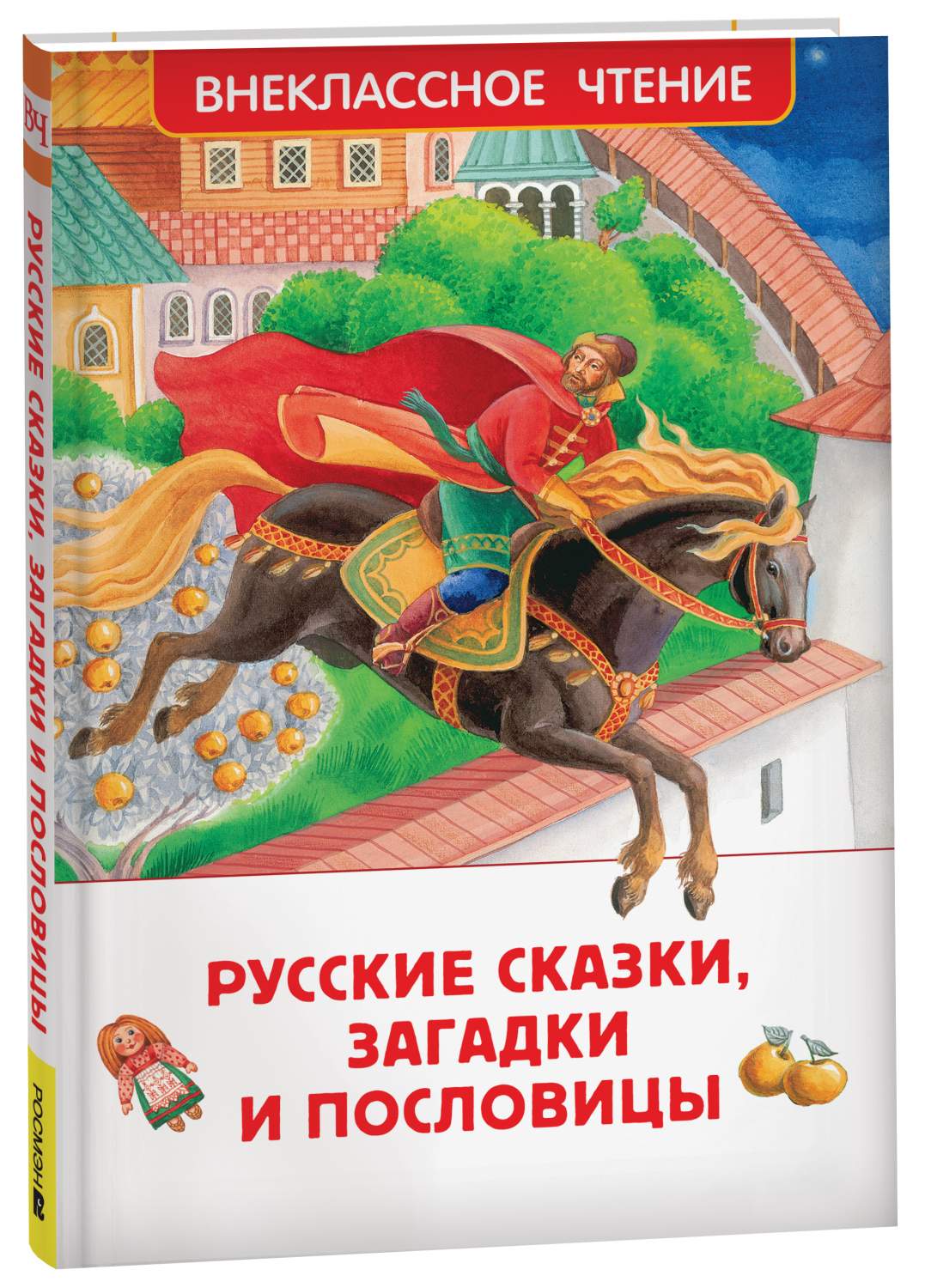 Русские сказки, загадки и пословицы - купить детской художественной  литературы в интернет-магазинах, цены на Мегамаркет | 978-5-353-10687-6