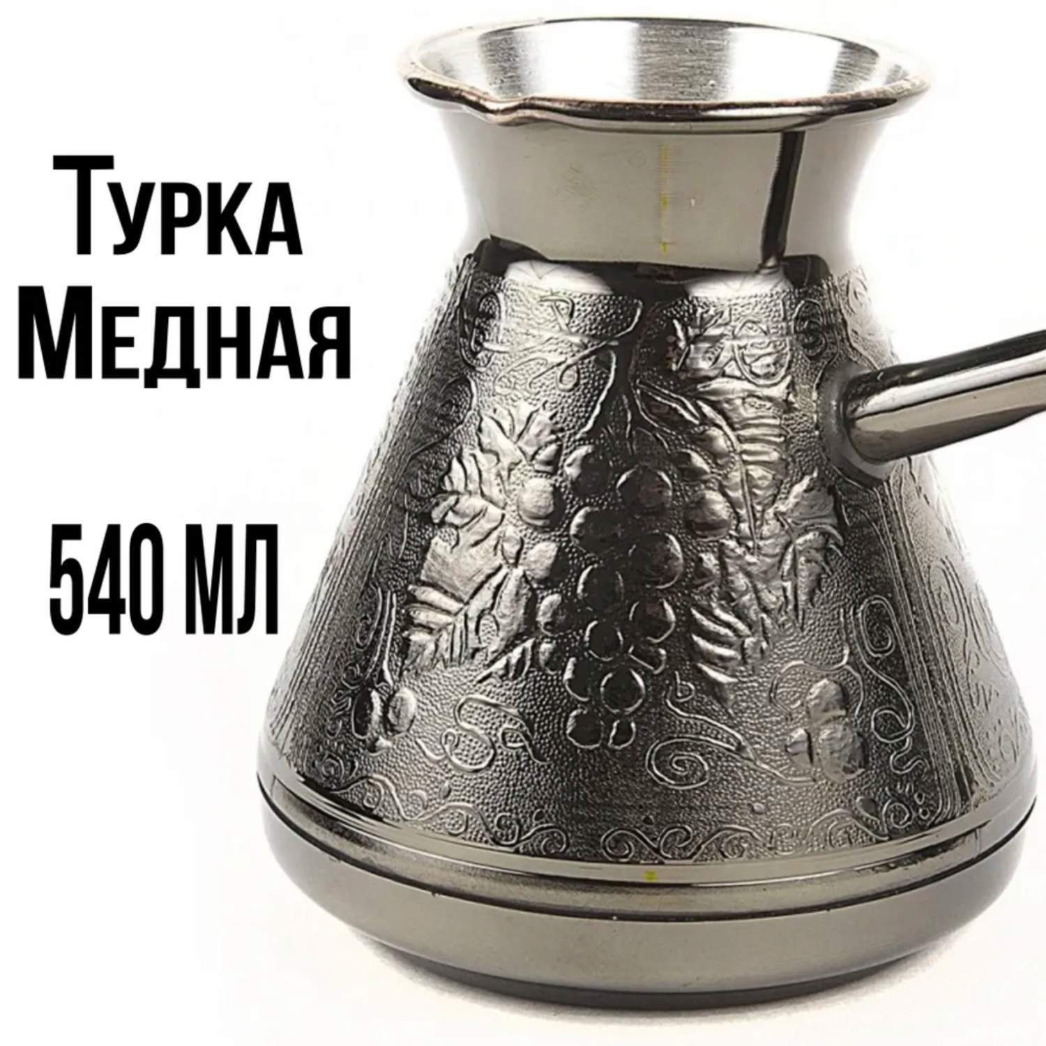 Турка ПЯТИГОРСК для кофе медная джезва 540 мл пр-во Россия Виноград .