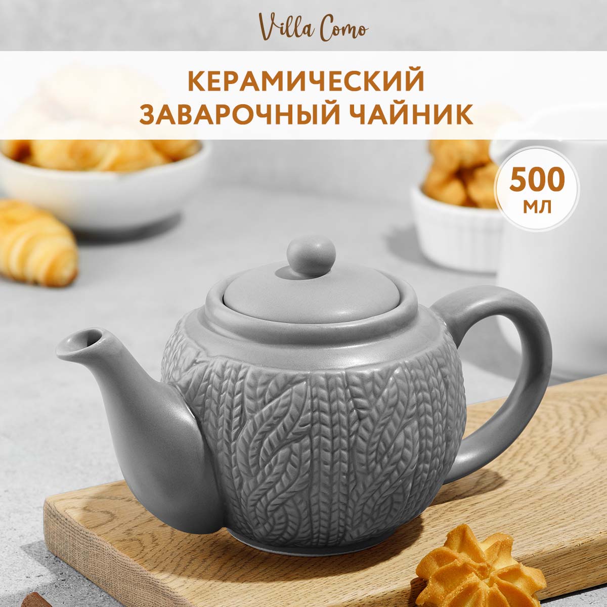 Заварочные чайники Villa Como - купить заварочные чайники Villa Como ...