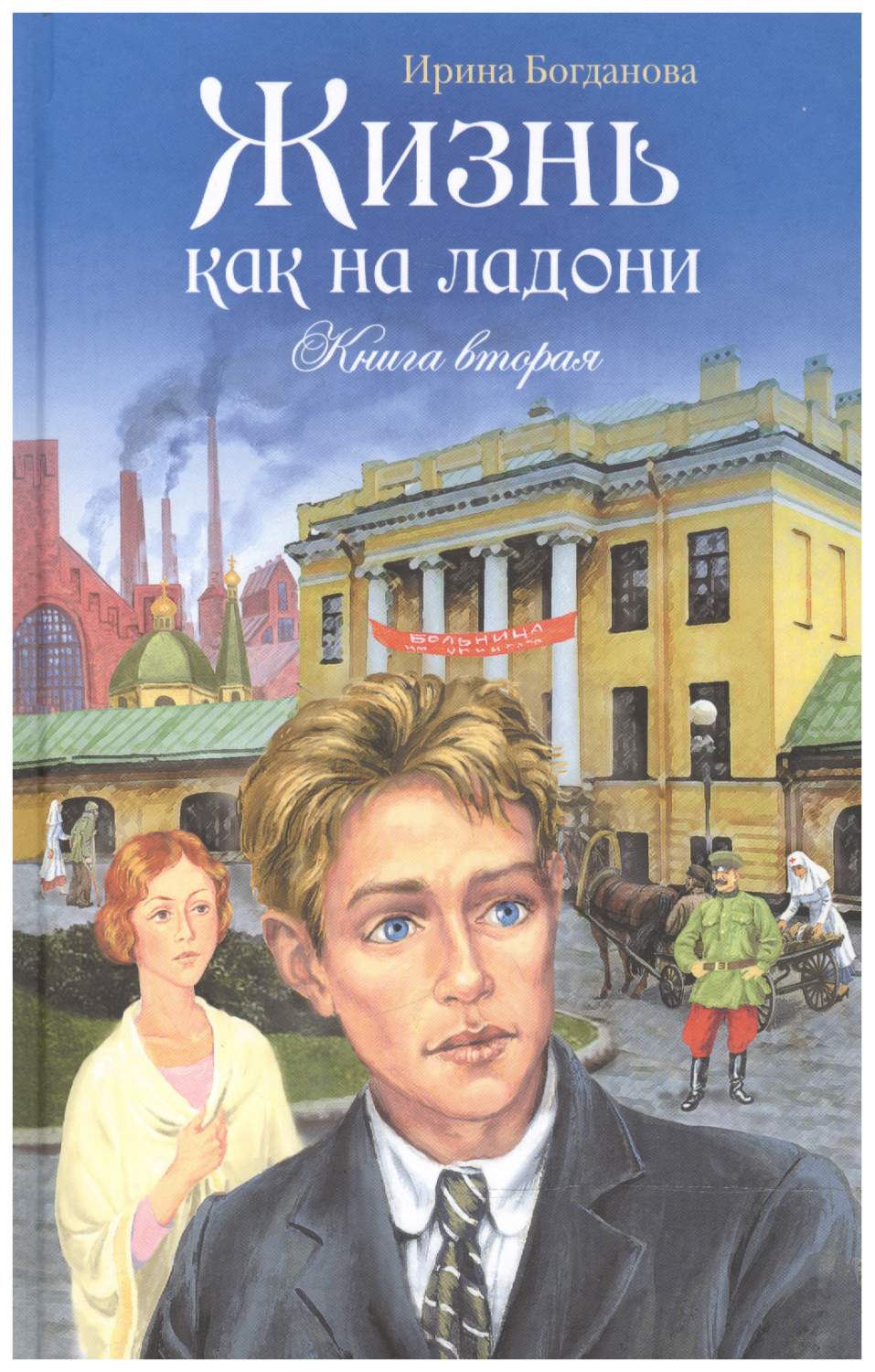 Богданова И.Жизнь как на ладони.Книга вторая – купить в Москве, цены в  интернет-магазинах на Мегамаркет