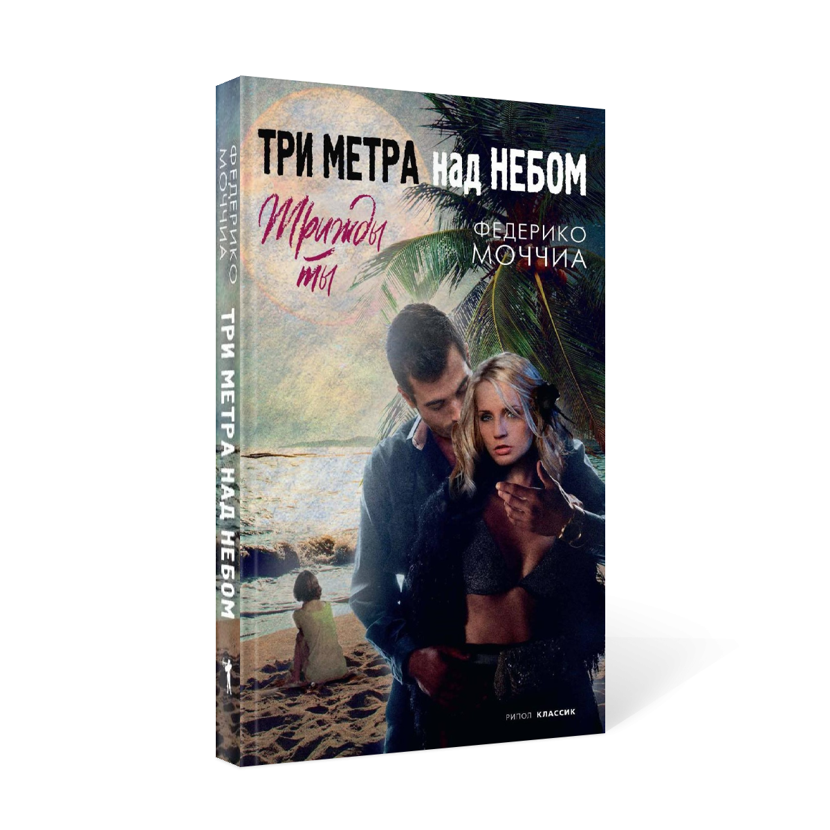 Три метра над небом: Трижды ты - купить современной литературы в  интернет-магазинах, цены на Мегамаркет | 9670340