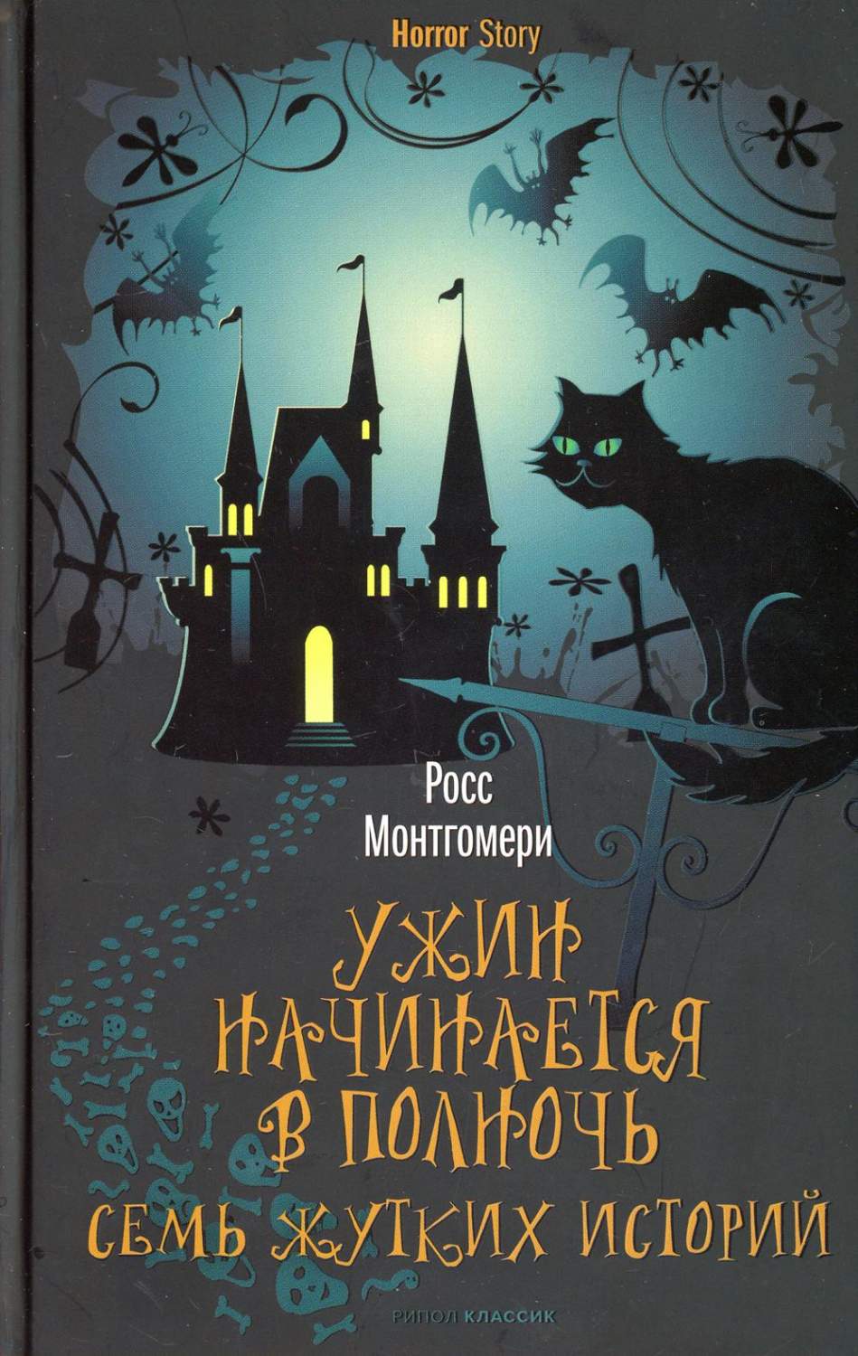 Книга Ужин начинается в полночь. Семь жутких историй - купить современной  литературы в интернет-магазинах, цены на Мегамаркет | 9671790