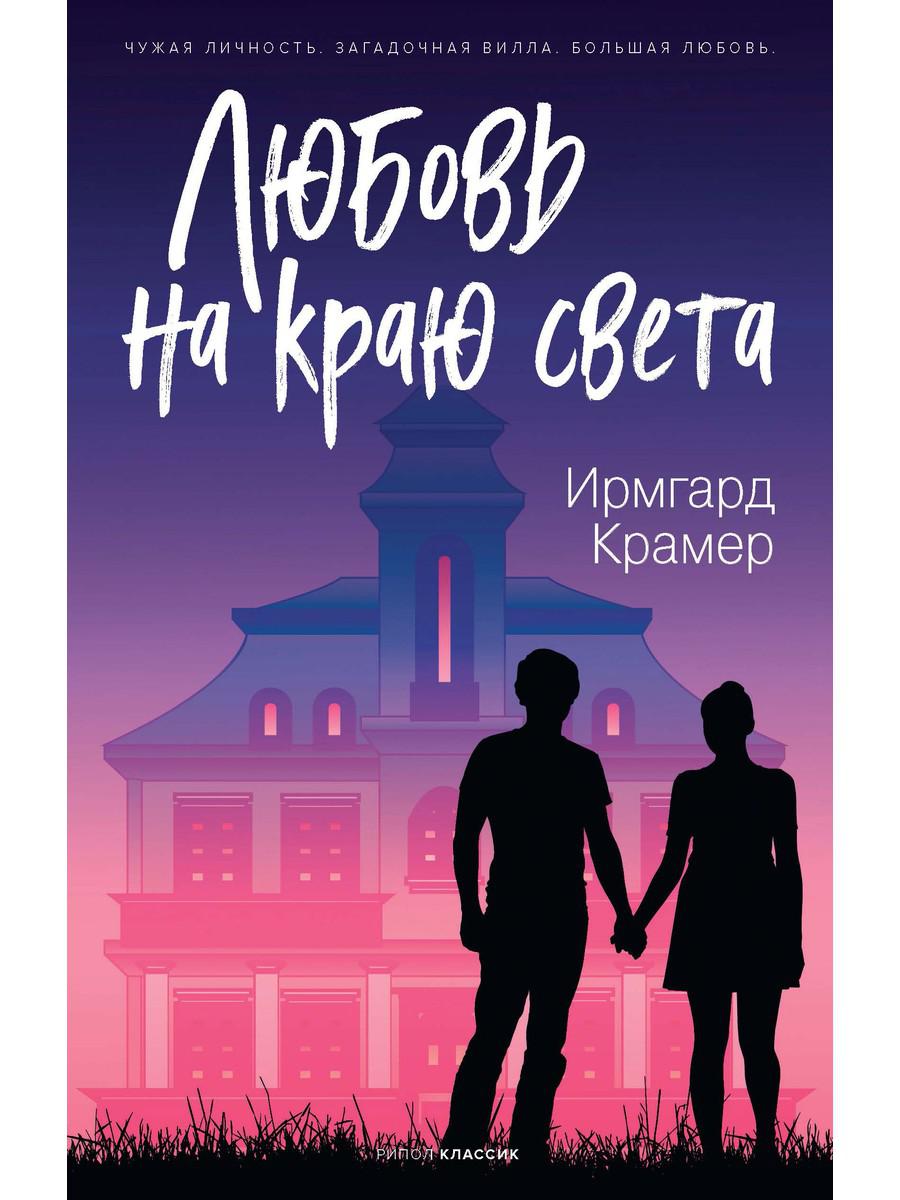 Книга Любовь на краю света - купить современной литературы в  интернет-магазинах, цены на Мегамаркет | 9676980