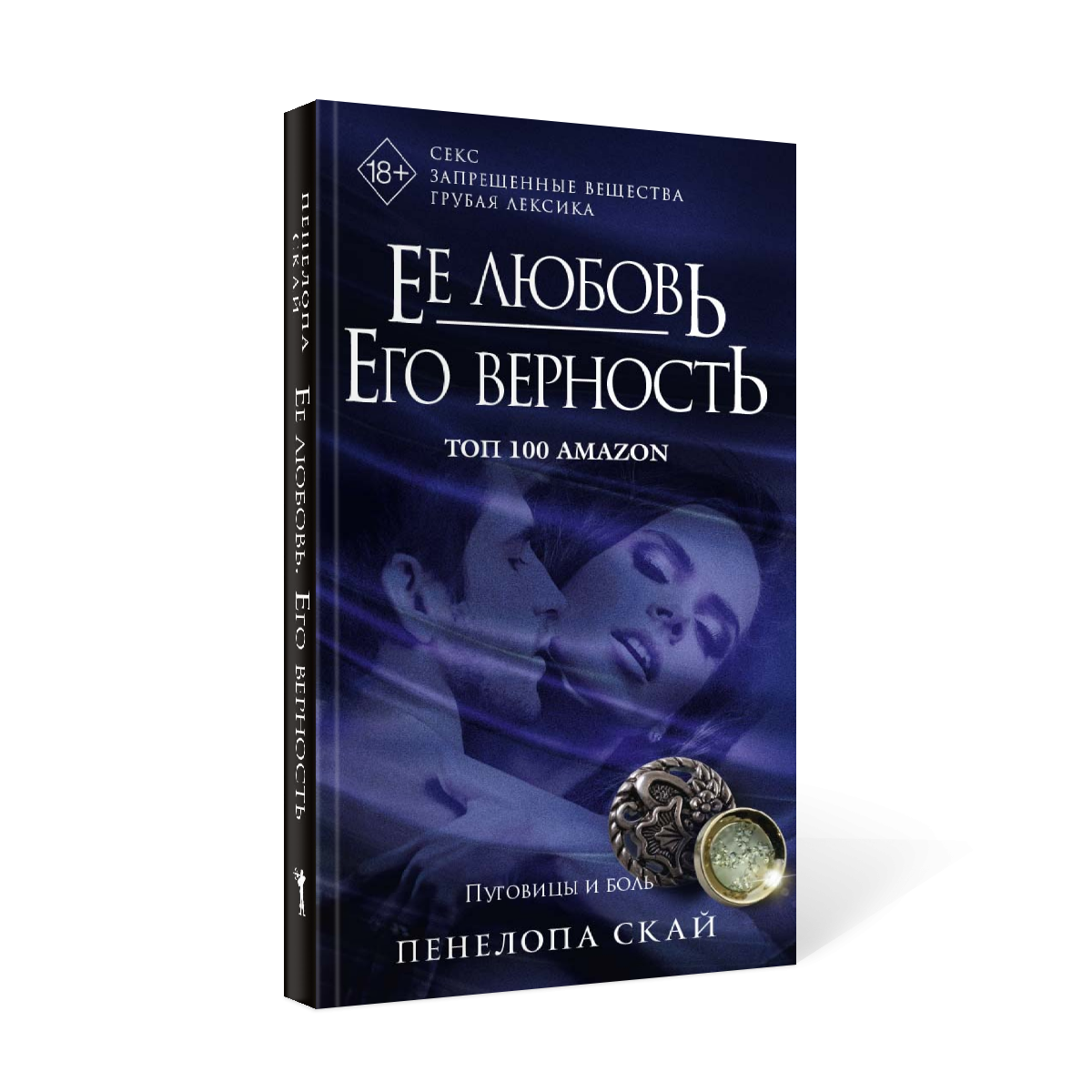 Ее любовь. Его верность. Пуговицы и боль - купить современной литературы в  интернет-магазинах, цены на Мегамаркет | 9707710